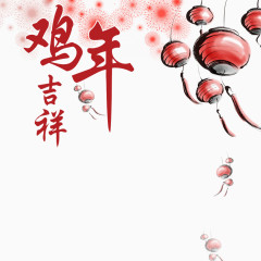 鸡年吉祥