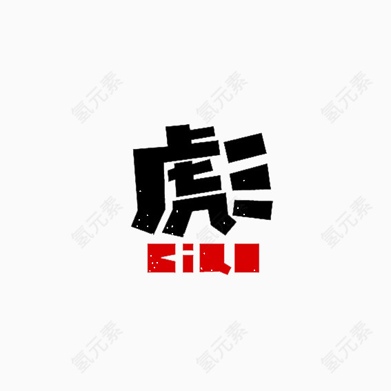 艺术卡通字彪