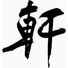 古风汉字