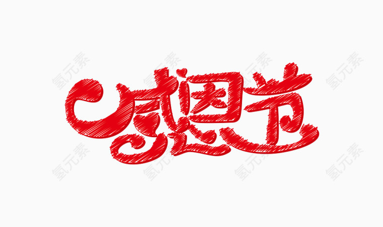 感恩节手绘艺术字