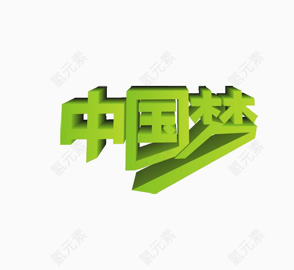 绿色艺术字中国梦
