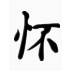 矢量怀字艺术字