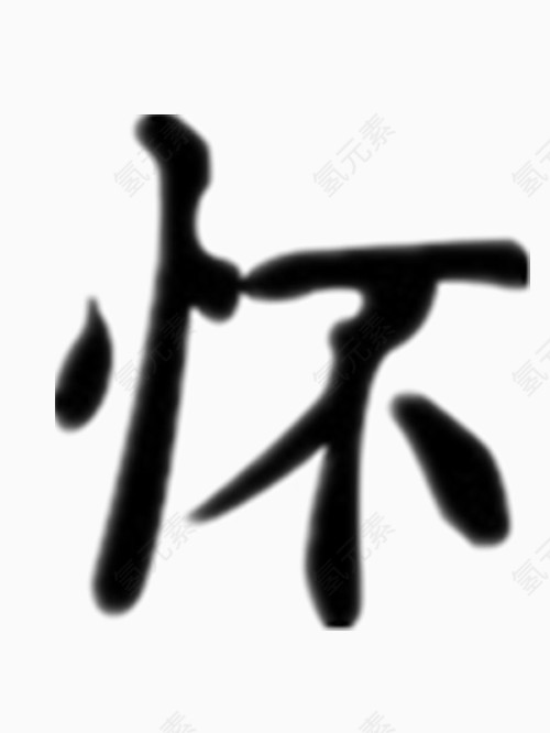 矢量怀字艺术字