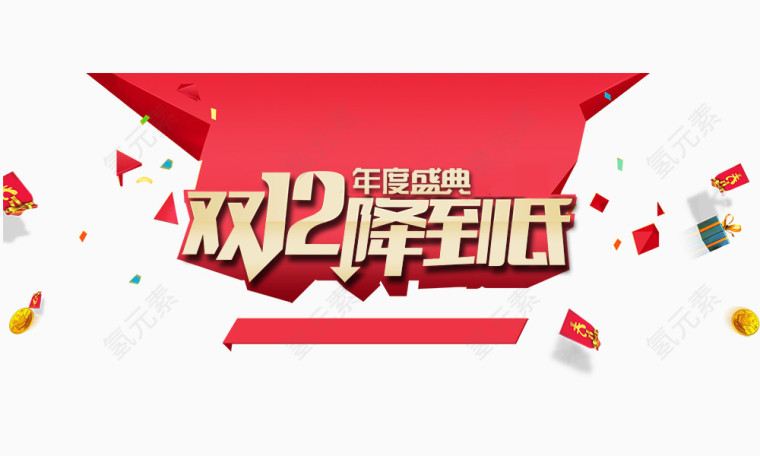 双12降到底banner元素