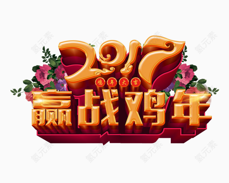 2017赢战鸡年艺术字