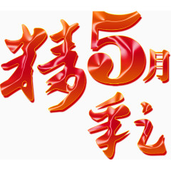 5月字