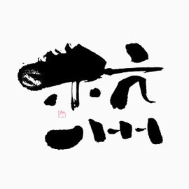 杭州黑色艺术字免费下载
