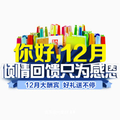 你好12月