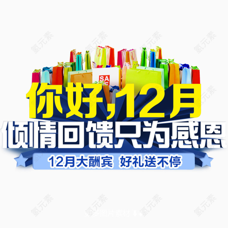 你好12月