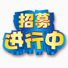 招募进行中艺术字