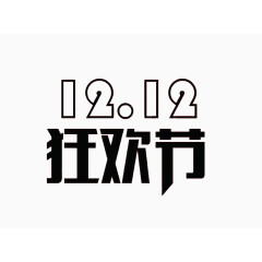 1212艺术字