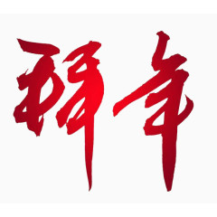 拜年艺术字