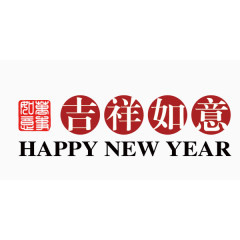 吉祥如意新年快乐字体排版设计