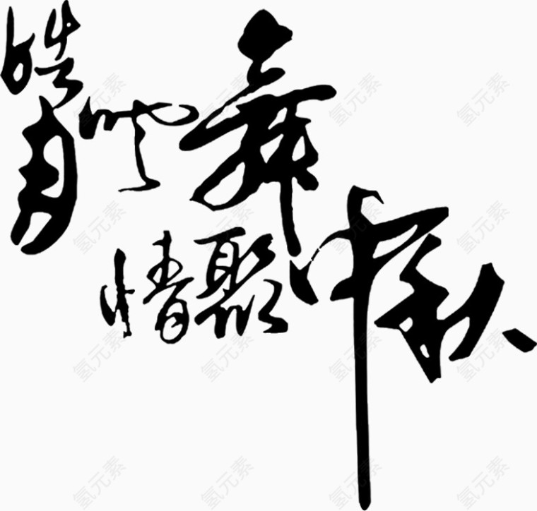 中秋艺术字促销