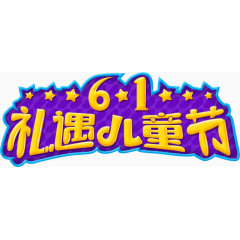 6.1礼遇儿童节艺术字，节日，6.1，淘宝素材，促销