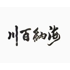 毛笔字