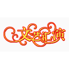 黄色艺术字