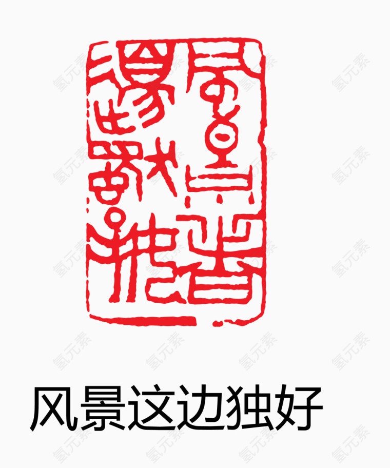 艺术字 中国风 印章 风景这边独好