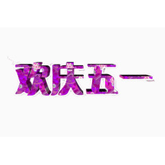 五一艺术字