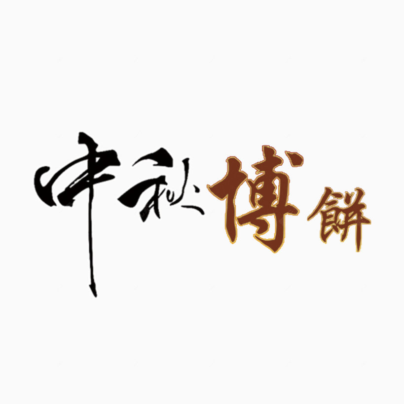 中秋博饼字体下载