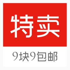 特卖9块9