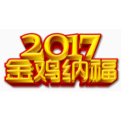 2017金鸡纳福艺术字