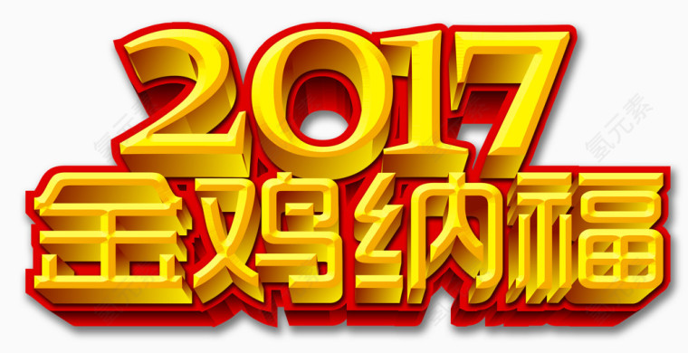 2017金鸡纳福艺术字