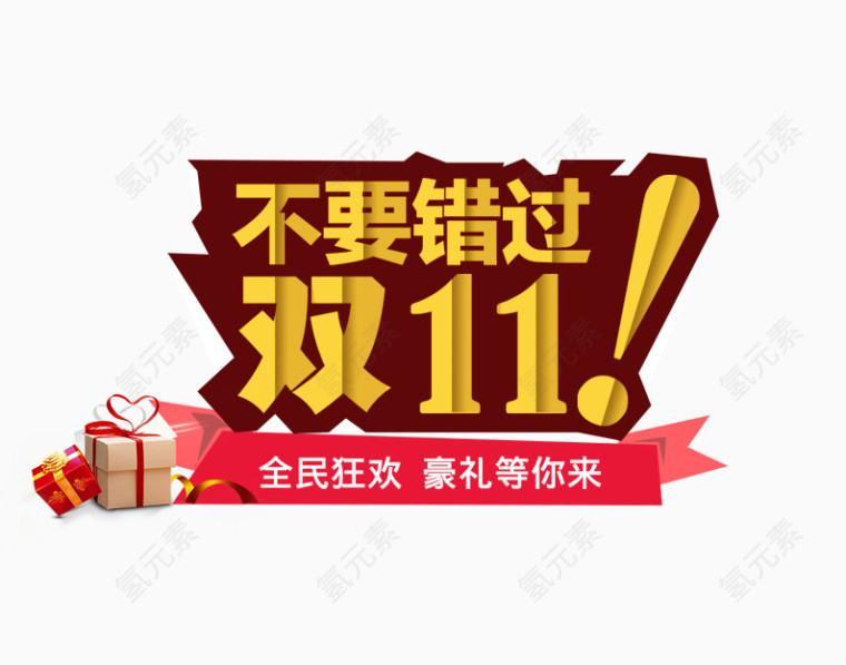 不要错过双11