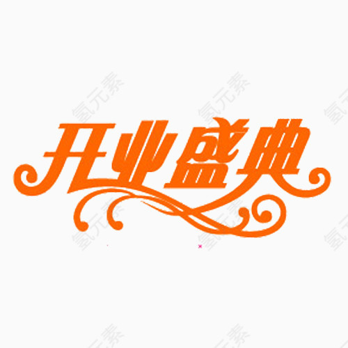 开业盛典字