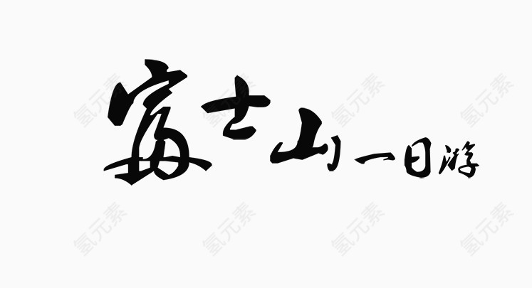 富士山旅游艺术字素材