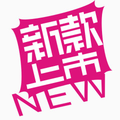 新款上市