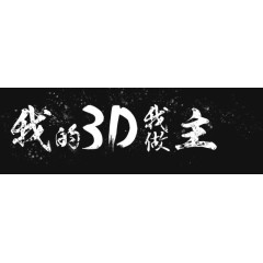 我的3D我做主