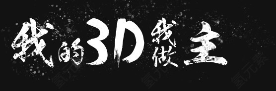 我的3D我做主