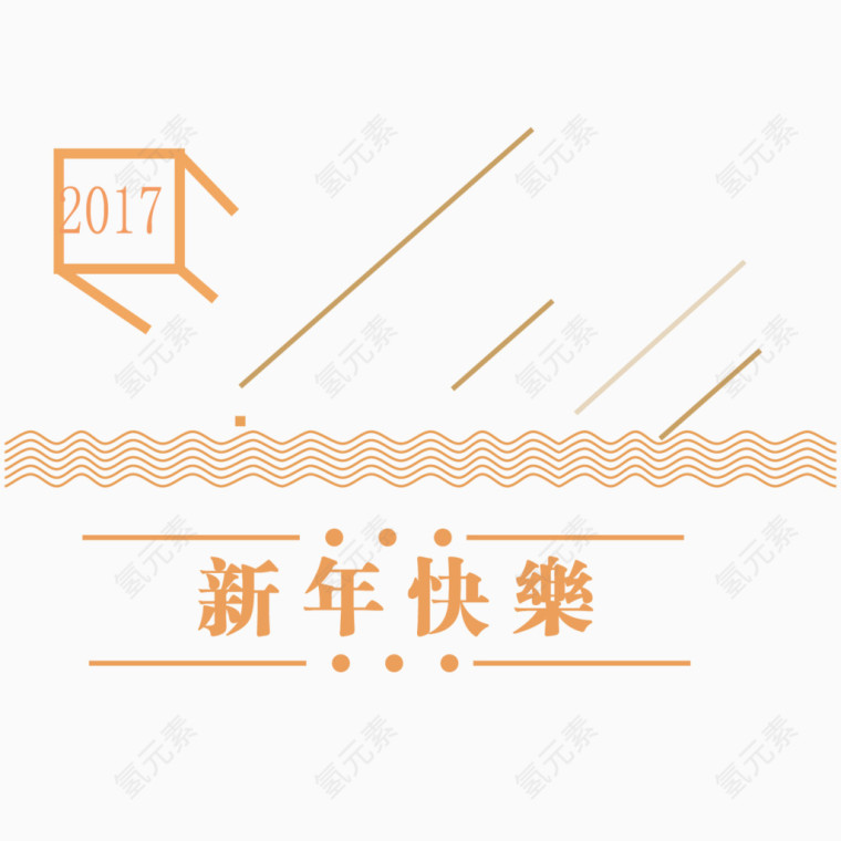 2017年新年快乐矢量素材