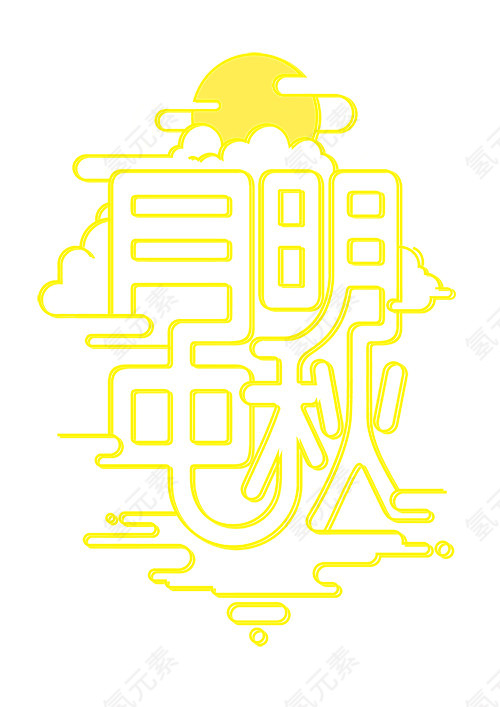 黄色月明中秋字体设计