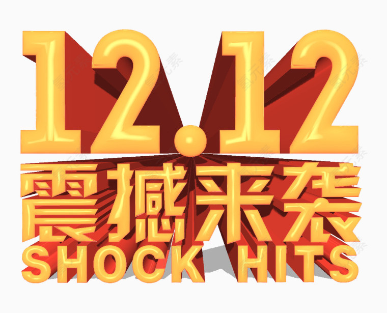 1212震撼来袭艺术字