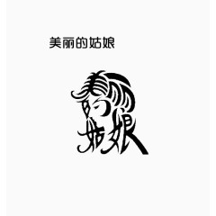 美丽的姑娘