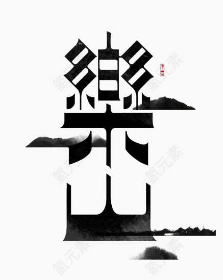 乐山水墨艺术字