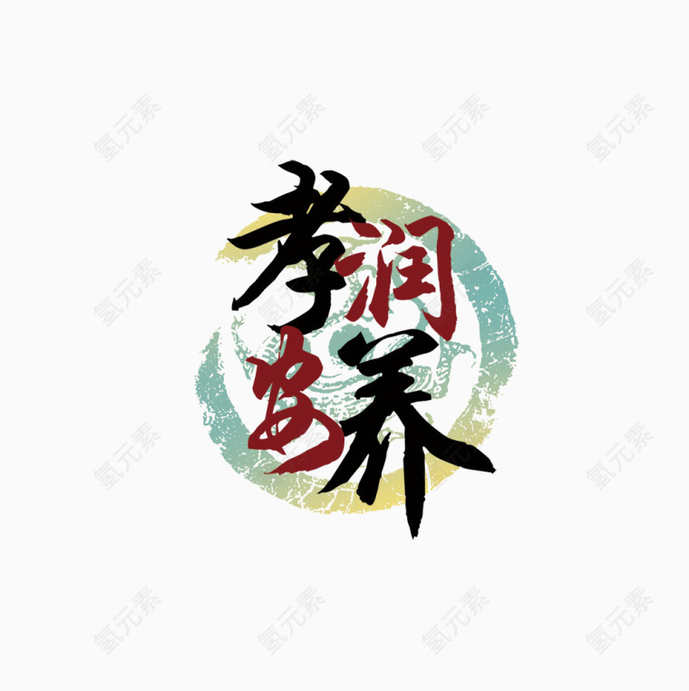 孝润安养 logo