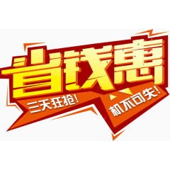 省钱惠促销艺术字