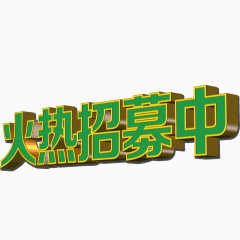 火热招募中艺术字