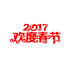 2017红色春节海报艺术字装饰