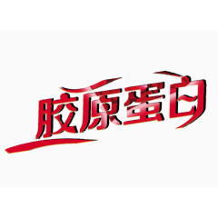 胶原蛋白字