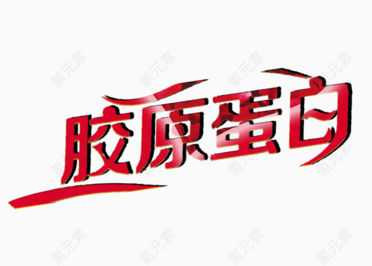 胶原蛋白字