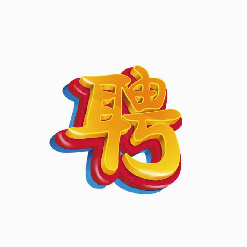 聘字立体字下载