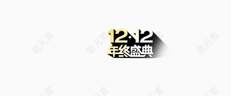 1212年终盛典