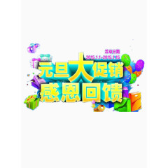 元旦促销艺术字