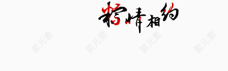 粽情相约艺术字