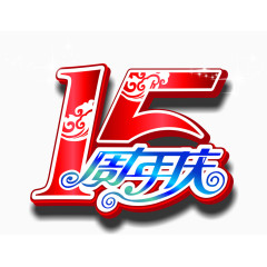 字体设计15周年庆