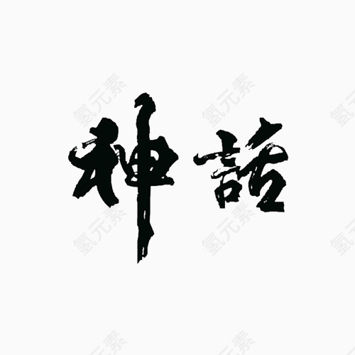 黑色神话毛笔字